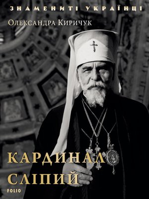 cover image of Кардинал Сліпий